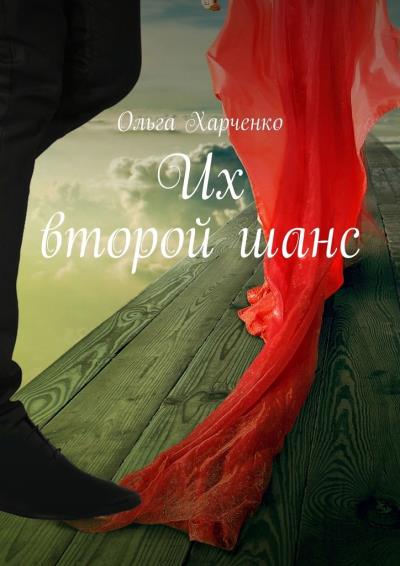 Книга Их второй шанс (Ольга Харченко)